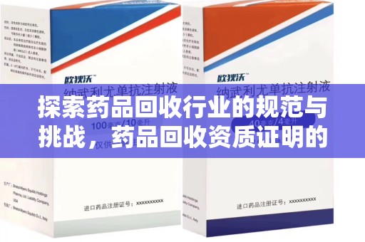 济宁探索药品回收行业的规范与挑战，药品回收资质证明的重要性