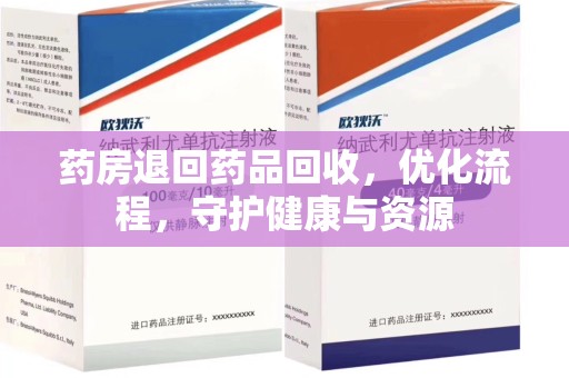 济宁药房退回药品回收，优化流程，守护健康与资源
