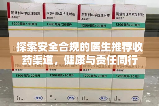济宁探索安全合规的医生推荐收药渠道，健康与责任同行