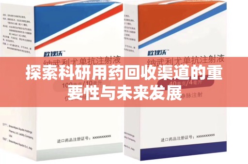济宁探索科研用药回收渠道的重要性与未来发展