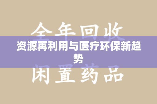 济宁资源再利用与医疗环保新趋势