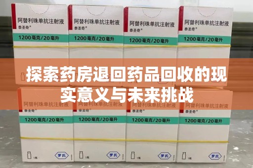济宁探索药房退回药品回收的现实意义与未来挑战