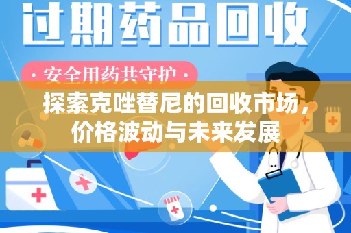 济宁探索克唑替尼的回收市场，价格波动与未来发展