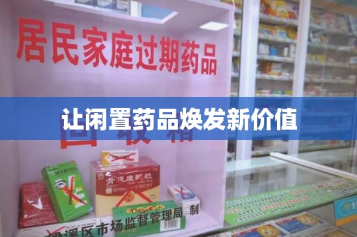 济宁让闲置药品焕发新价值