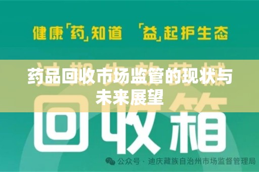 济宁药品回收市场监管的现状与未来展望