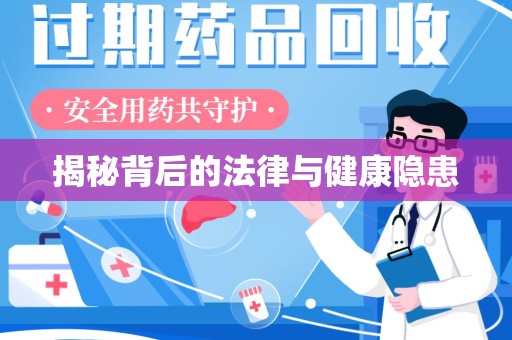 济宁揭秘背后的法律与健康隐患