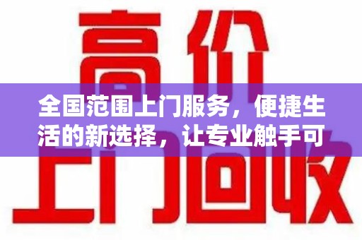 济宁全国范围上门服务，便捷生活的新选择，让专业触手可及