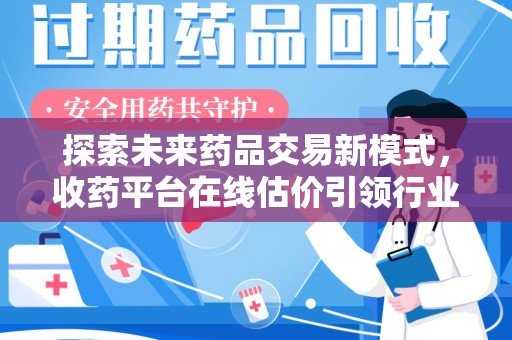 济宁探索未来药品交易新模式，收药平台在线估价引领行业变革
