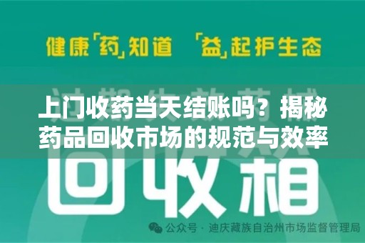 济宁上门收药当天结账吗？揭秘药品回收市场的规范与效率