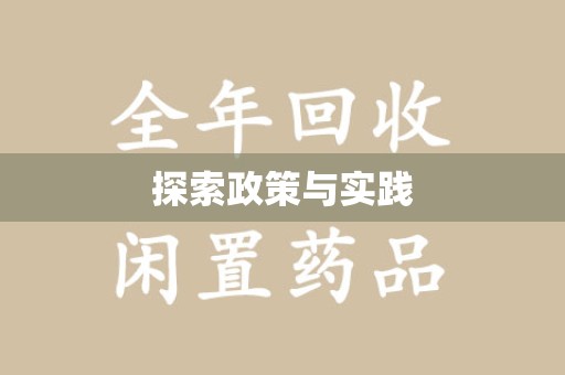 济宁探索政策与实践