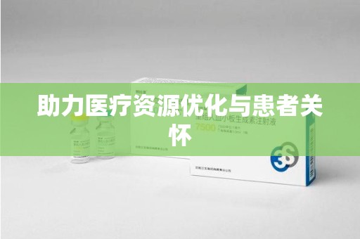 济宁助力医疗资源优化与患者关怀