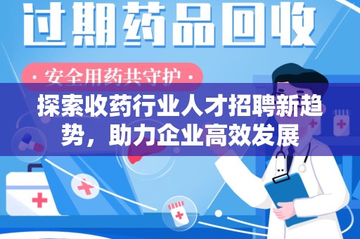 济宁探索收药行业人才招聘新趋势，助力企业高效发展