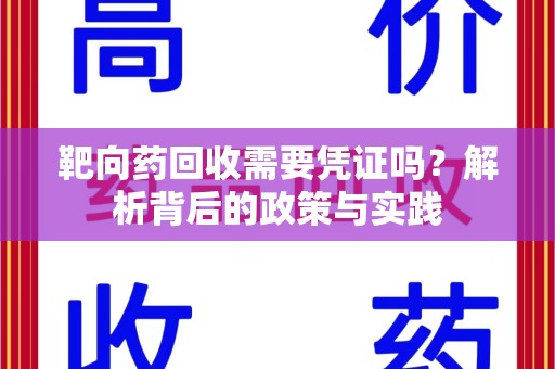 济宁靶向药回收需要凭证吗？解析背后的政策与实践