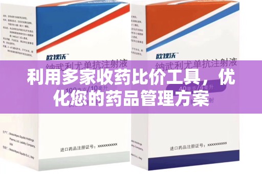 济宁利用多家收药比价工具，优化您的药品管理方案