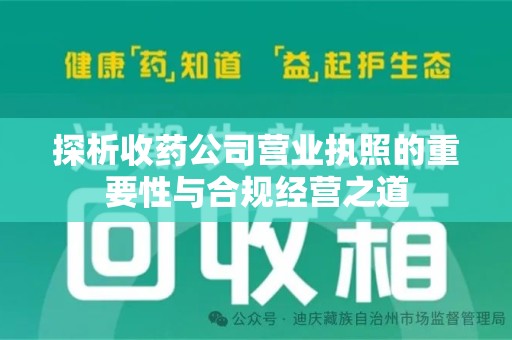济宁探析收药公司营业执照的重要性与合规经营之道
