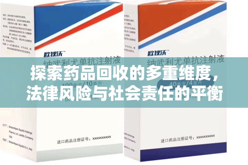 济宁探索药品回收的多重维度，法律风险与社会责任的平衡之道