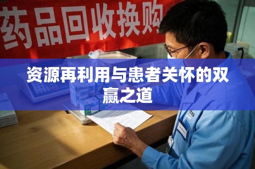 济宁资源再利用与患者关怀的双赢之道
