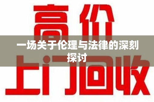 济宁一场关于伦理与法律的深刻探讨