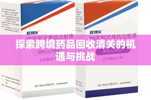 济宁探索跨境药品回收清关的机遇与挑战