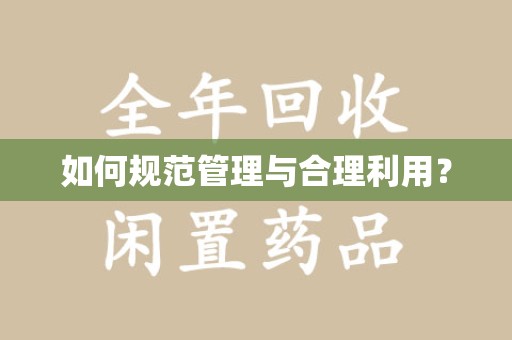 济宁如何规范管理与合理利用？