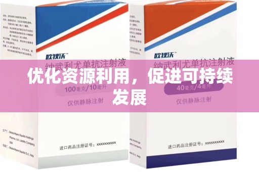 济宁优化资源利用，促进可持续发展