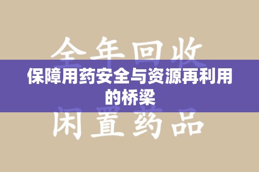 济宁保障用药安全与资源再利用的桥梁