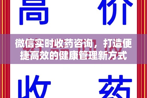 济宁微信实时收药咨询，打造便捷高效的健康管理新方式
