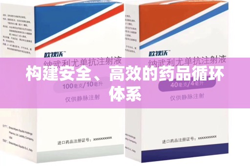 济宁构建安全、高效的药品循环体系