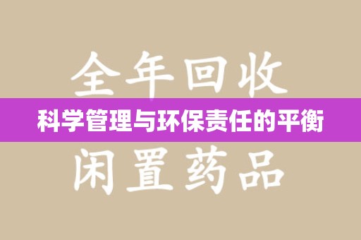 济宁科学管理与环保责任的平衡