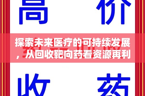 济宁探索未来医疗的可持续发展，从回收靶向药看资源再利用的重要性