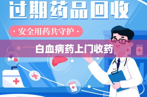 济宁白血病药上门收药
