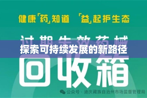 济宁探索可持续发展的新路径
