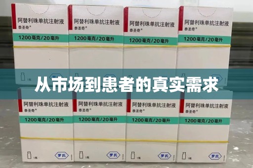 济宁从市场到患者的真实需求