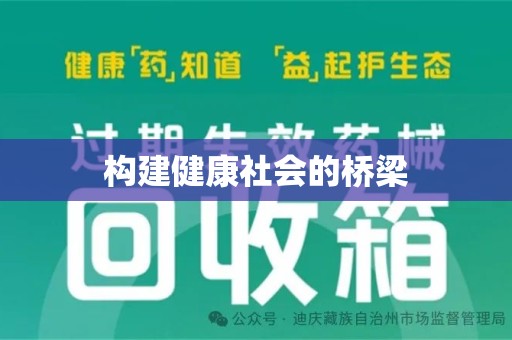 济宁构建健康社会的桥梁