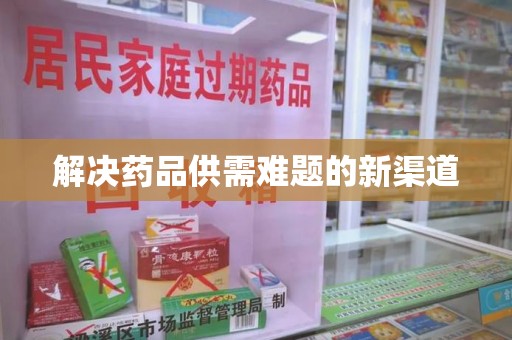 济宁解决药品供需难题的新渠道
