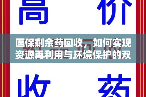 济宁医保剩余药回收，如何实现资源再利用与环境保护的双赢？