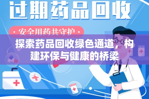 济宁探索药品回收绿色通道，构建环保与健康的桥梁