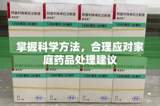 济宁掌握科学方法，合理应对家庭药品处理建议