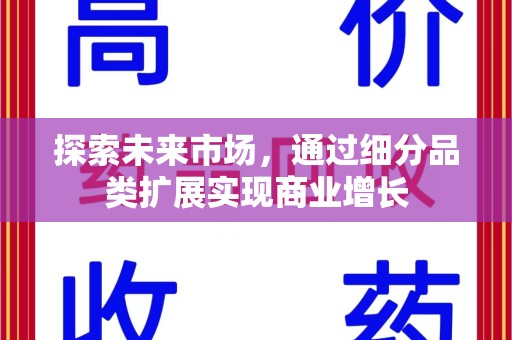 济宁探索未来市场，通过细分品类扩展实现商业增长