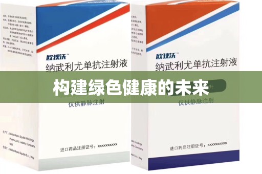 济宁构建绿色健康的未来