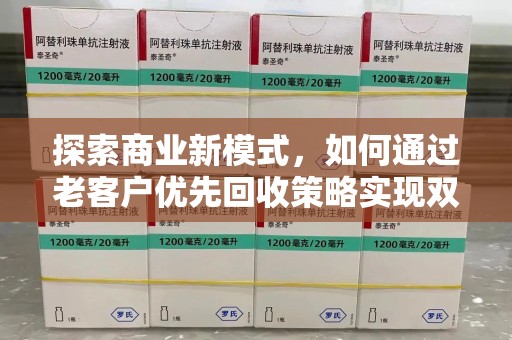济宁探索商业新模式，如何通过老客户优先回收策略实现双赢