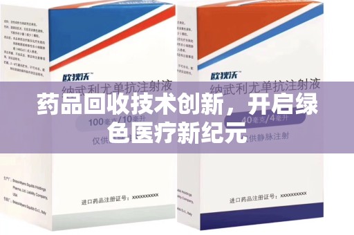 济宁药品回收技术创新，开启绿色医疗新纪元