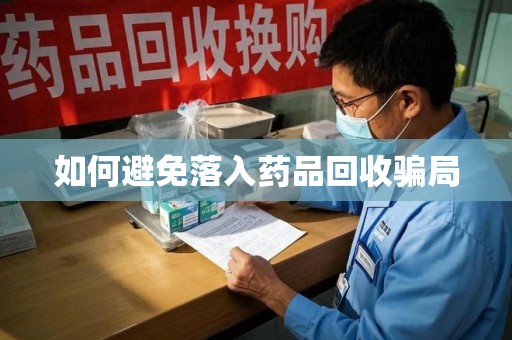 济宁如何避免落入药品回收骗局