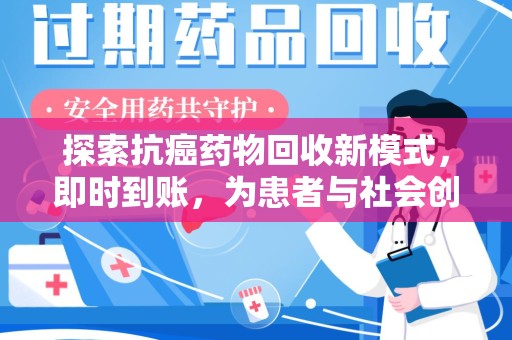 济宁探索抗癌药物回收新模式，即时到账，为患者与社会创造双赢