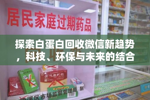 济宁探索白蛋白回收微信新趋势，科技、环保与未来的结合