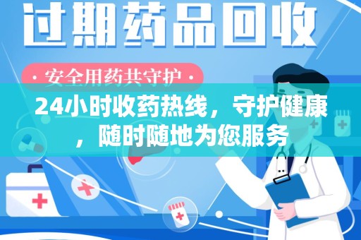 济宁24小时收药热线，守护健康，随时随地为您服务