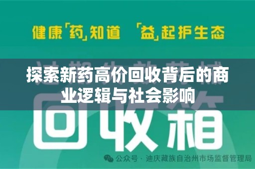 济宁探索新药高价回收背后的商业逻辑与社会影响