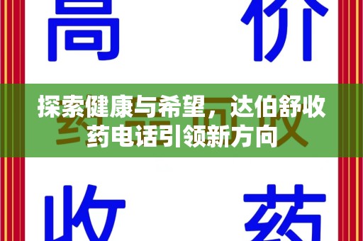 济宁探索健康与希望，达伯舒收药电话引领新方向