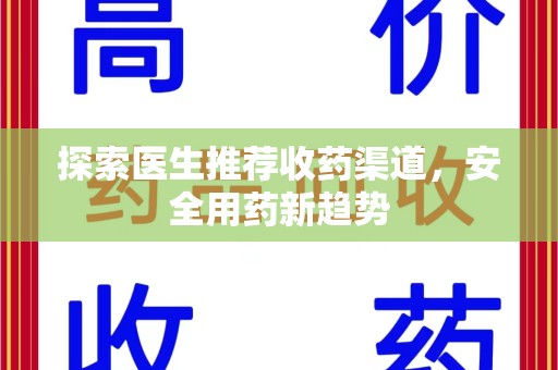 济宁探索医生推荐收药渠道，安全用药新趋势