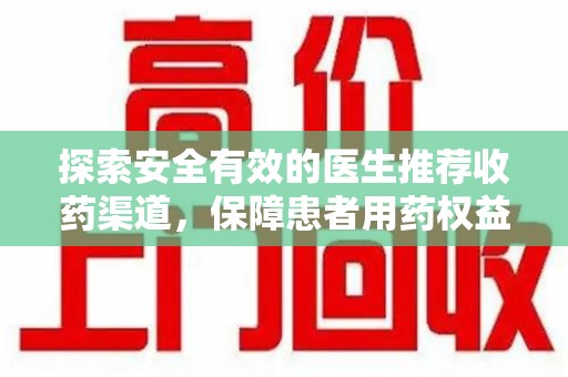 济宁探索安全有效的医生推荐收药渠道，保障患者用药权益